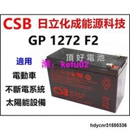 日立化成 CSB GP1272 12V-7.2AH 免保養鉛酸密閉電池 同 RT1270 價