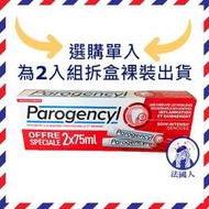 【法國人】PG001 法國進口 Parogencyl 倍樂喜 牙周保健牙膏75ml 新包裝兩入盒裝*只下單一條會拆盒出貨