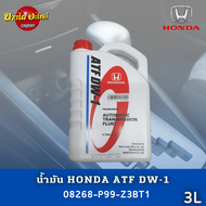 น้ำมันเกียร์ฮอนด้า HONDA ATF DW-1 ขนาด 3 ลิตร ของแท้เบิกศูนย์ 100% (08268-P99-Z3BT1)