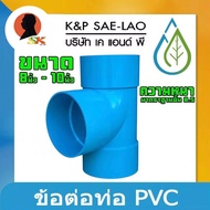 Three-Way-Thin Joint 8.5 Layer Casting Type Size 8-10 Inches K&P SAE-LAO Brand