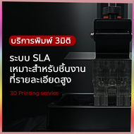 บริการพิมพ์ 3มิติ ระบบ SLA เรซิ่น เหมาะกับงานที่รายละเอียดสูง 3D Printing Service