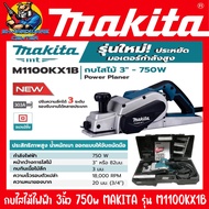 กบไสไม้ไฟฟ้า ขนาดหน้ากว้าง 3นิ้ว ไสไม้ลึก 0 - 3มิล กำลัง 750วัตต์ MAKITA รุ่น M1100KX1B (รับประกัน 1