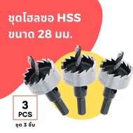 พายโฮมช็อป✨ดอกเจาะ โฮลซอ ไฮสปีด HSS ขนาด 30 มม.จำนวน 3 ชิ้น Hi Speed Hole Saw Steel 30 mm. 3 Pcs.