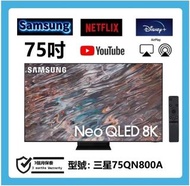 75吋 8K QLED SMART TV 三星75QN800A 電視機 120HZ