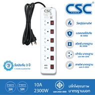 CSC POWER รางปลั๊กไฟ มาตรฐาน มอก. 6สวิตช์ 5ช่อง+2USB 2-10เมตร รับประกัน3ปี Classic AS166U