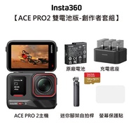 【INSTA360】ACEPRO2運動相機雙電池版創作者套裝 夏季限期促銷