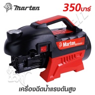 เครื่องฉีดน้ำ เครื่องล้างอัดฉีด MARTEN 350 BAR มอเตอร์ 3500w/4.0hp ทองแดงแท้1 00%