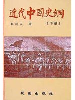 近代中國史綱（上下冊） (新品)