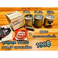 ลูกสูบชุด ลูกสูบแหวน VR150 เกรดJP แหวนเหนียว โอเวอร์ไซร้
