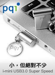 免運費PQI i-mini  32GB USB3.0 PQI Imini 32GB獨家 COB 3.0 專利技術全球第一超迷你微型隨身碟