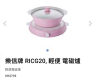 大平賣‼️要錢唔要貨‼️全新樂信輕便電子瓦煲G20
