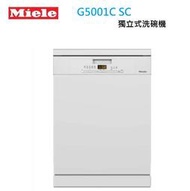 【來殺價~】【小時候電器】Miele 獨立式洗碗機 G5001C SC  【電壓110V】