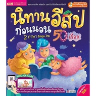 Tales หนังสือนิทานอีสป🔖อีสปก่อนนอน🔖นิทานอีสปเด็กดี🔖หนังสือเด็ก🔖นิทานเสริมEF🔖นิทาน2ภาษา🔖อีสปเด็กดี🔖นิ