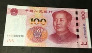 2015年人民幣土豪金100元UNC靚號RF00000990