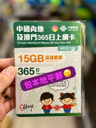 🌟限時優惠包平郵🌟 中國聯通 365日【內地、澳門】15GB 5G 無限 上網卡/數據卡/電話卡/sim card/年卡