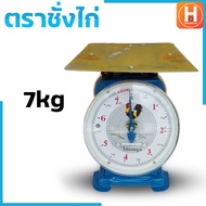 ตราชั่ง ตราชั่งไก่7กิโล  ตราชั่งไก่15 กิโล   ตราชั่งไก่20  กิโล ตาชั่ง เครื่องชั่งสปริง กิโลชั่ง  ที่ชั่ง ตาชั่งจานแบน ตาชั่งคุณภาพดี ราคา