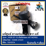 แท้ศูนย์ ยางแท่นเครื่อง ขวา แท้ รหัส.12305-21331 ยี่ห้อ TOYOTA รุ่น VIOS 07-12 เกียร์ธรรมดา MT NCP93