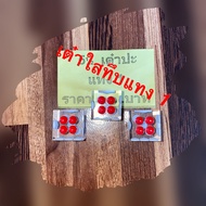 ไฮโล ลูกเต๋าใส5.5หุน ปะเสียงทึบแทง 1 Line: 0874164111