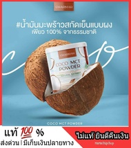 #โปรโมชั่นเดือนนี้เท่านั้น# COCONUT POWDER ผงมะพร้าวสกัดเย็น Coconut MCT Oil Powder ผงมะพร้าวโคโค่ น้ำมันมะพร้าว น้ำมันมะพร้าวสกัดเย็น ชาร์มาร์ โคโค่