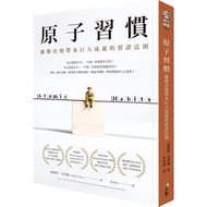 Atomic Habits: Detailed Changes Bring Great Achievement Laws/Atomic Habits/James.clear eslite