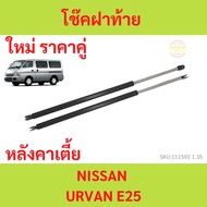 Pair Of Rear Shock Absorbers E25 URVAN Ervan E25 Hood Absorber