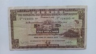 匯豐銀行1975年5元一張上品VF（724003 FP）