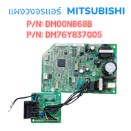 แผงวงจรบอร์ดแอร์ มิตซูบิชิ Mitsubishi P/N: DM00N868B P/N: DM76Y837G05 อะไหล่แท้มือสอง