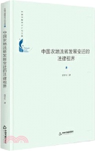 中國農地流轉發展變遷的法律視界(精裝)（簡體書）