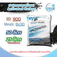 สารกรองน้ำ คาร์บอน Fast Pure ID 900 50 25 ลิตร Activated Carbon สารกรอง กรองสี กลิ่น ฟาสเพียว