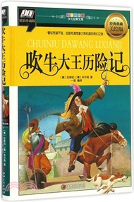 2950.吹牛大王歷險記(經典典藏美繪版)（簡體書）