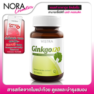 Vistra Ginkgo 120 mg. วิสทร้า สารสกัดจากใบแปะก๊วย [30 เม็ด] สารสกัดจากใบแปะก๊วย