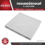 DENSO กรองแอร์รถยนต์ เบอร์ 145520-3510 ISUZU D-max 2004 - 2010,MU-7 2005 /HONDA City/ Jazz 2003 – 2007,Jazz 2003 – 2007 / CHEVROLET Colorado 2004T ไส้กรองแอร์ กรองแอร์ แอร์ ของแท้ 100% MOA0079