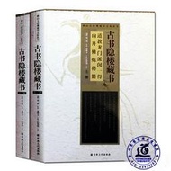 【千代】唐山玉清觀道學文化叢書：古書隱樓藏書(上下冊 )閔一得原著 正版