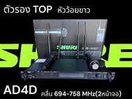 ไมค์ Shure (รุ่นนิยม) AD4D+ คลื่น 694-758 MHz(2หน้าจอ) ปรับความถี่ได้ เสียงใส รับสัญญาณไกล 60-100 เม