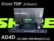 ไมค์ Shure (รุ่นนิยม) AD4D+ คลื่น 694-758 MHz(2หน้าจอ) ปรับความถี่ได้ เสียงใส รับสัญญาณไกล 60-100 เมตร ไมค์สำหรับพูด  ร้องเพลง