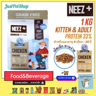 1 KG Neez+ (นีซพลัส) อาหารแมวเกรนฟรี ถุงซิปล๊อค Adult&amp;Kitten A