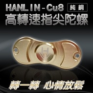 HANLIN-Cu8 高轉速純銅指尖陀螺