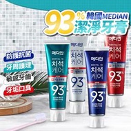【12H出貨 食藥署登記販售】韓國牙膏 Median 93% 強效淨白除垢牙膏 牙周護理 抗菌 93%牙膏 麥迪安