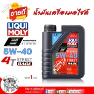 น้ำมันเครื่องมอเตอร์ไซค์ Liqui Moly Street Race 5W-40 เครื่องสังเคราะห์แท้ PAO100% สำหรับรถมอเตอร์ไซ