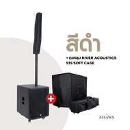 River Acoustics S15 MKII ชุดลำโพงคอลัมน์แอคทีฟ 2 ทาง ดอกเสียงกลาง 8×3.5 นิ้ว ซับ 15 นิ้ว Assawamusic