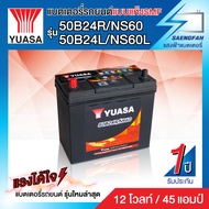 YUASA - 50B24R/L-SMF แบตเตอรี่รถเก๋ง ของใหม่ ไฟแรง แอมป์เต็ม12V 45Ah. (แบตแห้งสนิท พร้อมใช้งาน)⚡