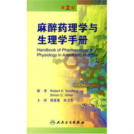 麻醉藥理學與生理學手冊（翻譯版） (新品)