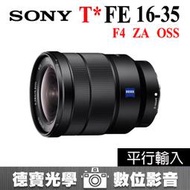 [德寶-高雄] Sony ZEISS FE 16-35mm F4 ZA OSS 平行輸入