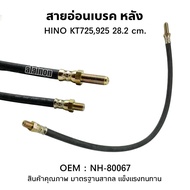 สายอ่อนเบรค หลัง HINO KT725,925 สินค้าคุณภาพดี SHOP88