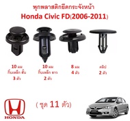 SKU-A094 ( ชุด 11 ตัว) พุก คลิป ยึดกระจังหน้าและแผงหม้อน้ำ Honda Civic FD(2006-2011)