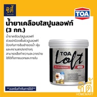 *ครบทุกสี* TOA Loft ปูนฉาบขัดมันสำเร็จรูป ทีโอเอ ลอฟท์ (12 กก.) (เฉพาะปูน) ภายนอก ภายใน ปูนขัดมัน ที