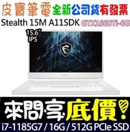 【 全台門市 】 來問享底價 MSI Stealth 15M A11SDK-003TW 白 i7 GTX1660Ti