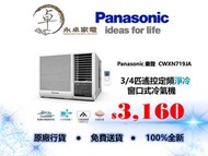 Panasonic 樂聲  CWXN719JA 3/4匹 ，CWXN919JA 一匹遙控定頻淨冷窗口式冷氣機 CW-XN719JA ，CW-XN919JA