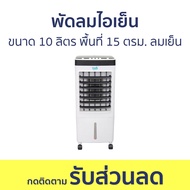 พัดลมไอเย็น Flezie ขนาด 10 ลิตร พื้นที่ 15 ตรม. ลมเย็น CTME719 - พัดลมแอร์ พัดลมเย็น แอร์พัดลม พัดลม