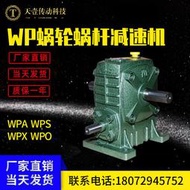 【8號優選】wpa wpo減速器蝸輪蝸桿減速機小型電機立式鐵殼變速箱齒輪減速箱